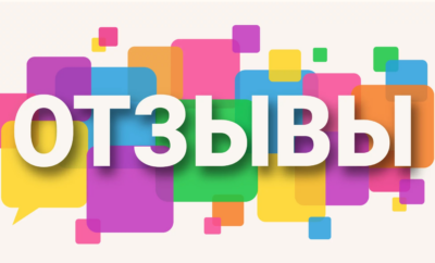 Отзывы о нашей работе! Отдых в Евпатории!